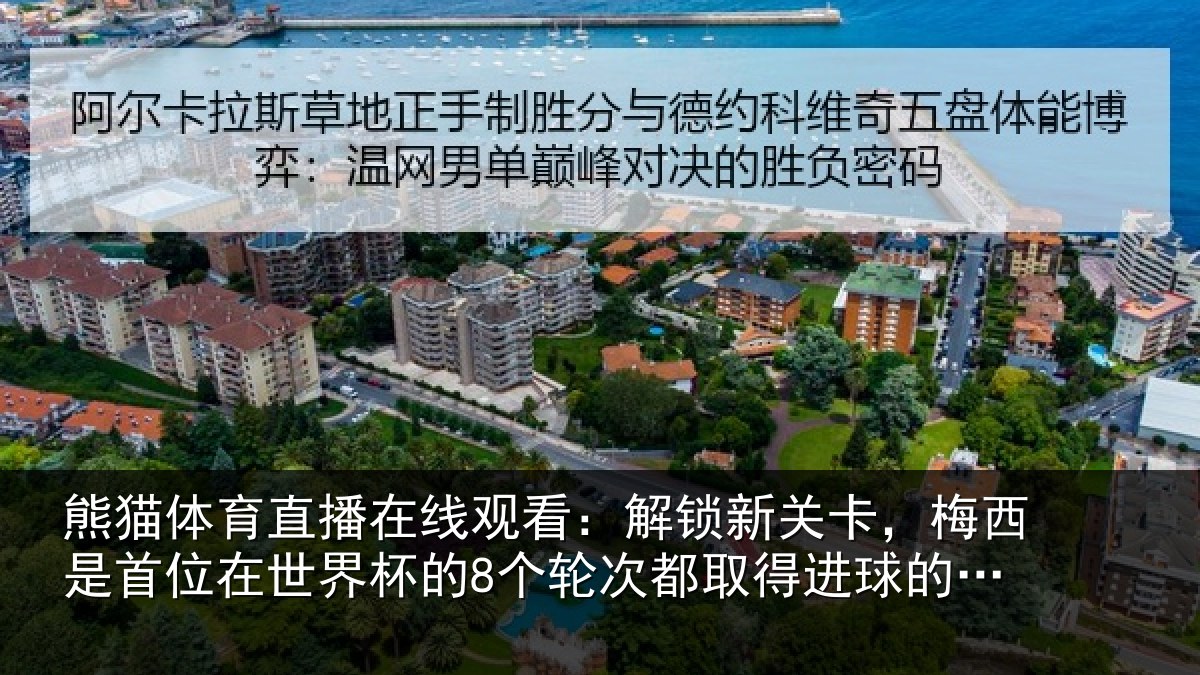 熊猫体育直播在线观看：解锁相关情况在世相关情况得进球的球员