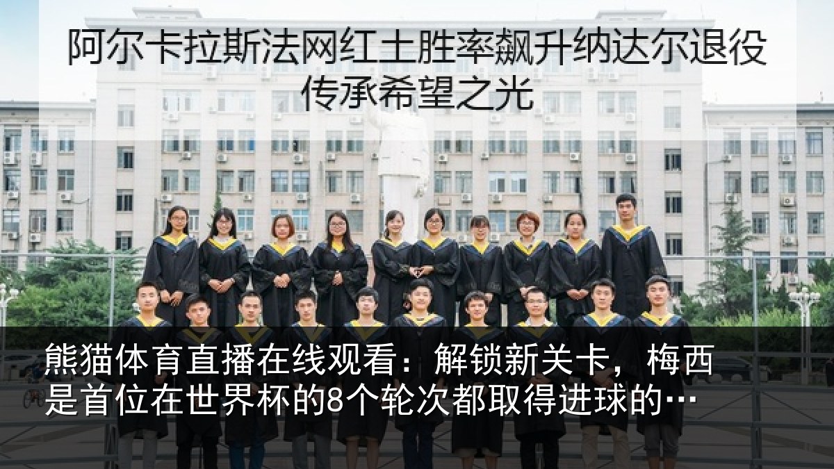 熊猫体育直播在线观看：解锁相关情况在世相关情况得进球的球员