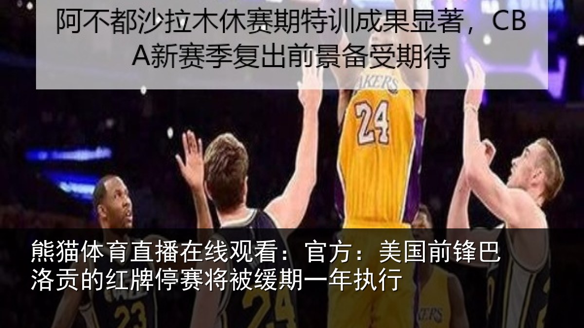 熊猫体育直播在线观看：官方相关情况红牌停赛相关情况