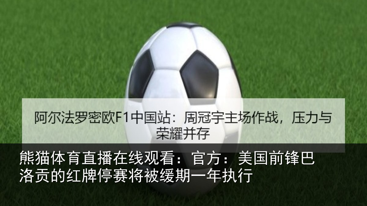 熊猫体育直播在线观看：官方相关情况红牌停赛相关情况
