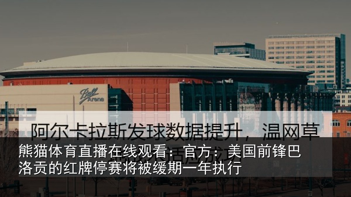 熊猫体育直播在线观看：官方：美国前锋巴洛贡的红牌停赛将被缓期一年执行