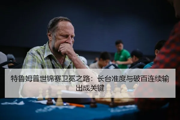 te-lu-mu-pu-shi-jin-sai-wei-mian-zhi-lu-zhang-tai-zhun-du-yu-po-bai-lian-xu-shu-chu-cheng-guan-jian-3-980.jpg