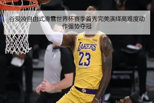 gu-ai-ling-zi-you-shi-hua-xue-shi-jie-bei-sai-ji-shou-xiu-wan-mei-yan-yi-gao-nan-du-dong-zuo-qiang-shi-duo-guan-2-838.jpg