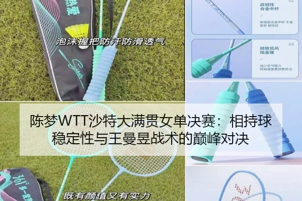 陈梦WTT沙特大满贯女单决赛：相持球稳定性与王曼昱战术的巅峰对决